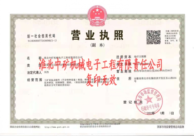 淮北中礦營業(yè)執(zhí)照